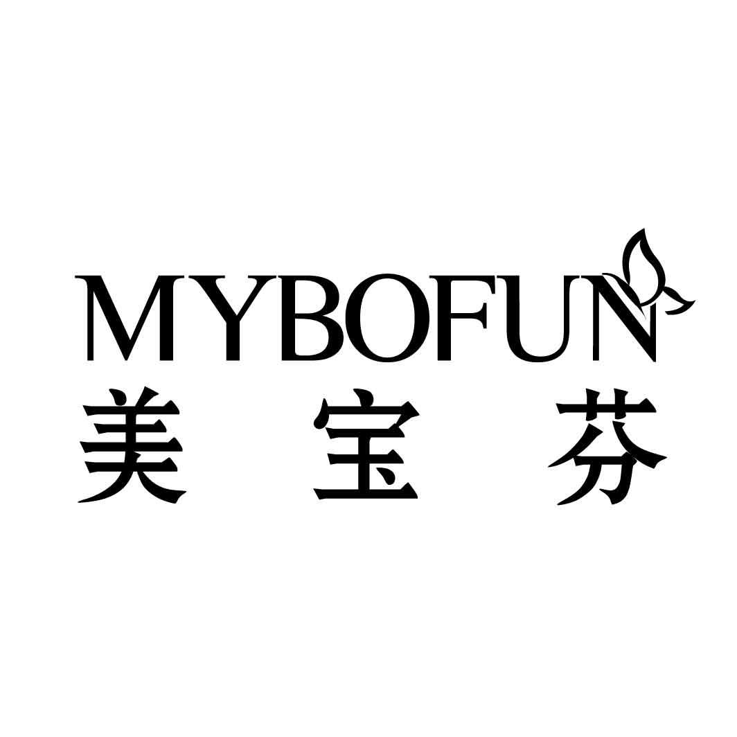 美宝芬 MYBOFUN商标图片
